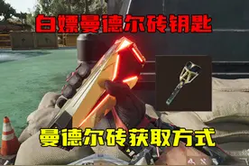 三角洲行动 每周白嫖曼德尔砖钥匙！ 曼德尔砖获取方式