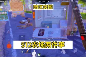 S12赛季农场保险这么改你还觉得好玩嘛？求生暗区突围 #暗区突围视频封面