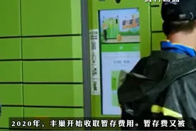 #丰巢向港交所递交招股说明书 ，2020年，丰巢开始向用户收取滞留金，若按最低收费计算，近三年半的时间内，#丰巢靠滞留金营收8个亿视频封面