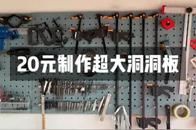 省钱妙招：废弃木板制作超大洞洞板，收纳工具便宜好用视频封面