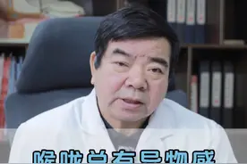 喉咙总有异物感，原来罪魁祸首是它。#喉咙总有异物感 #咽部异物感 #医学科普 #抖音健康 #热点视频封面