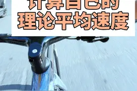 如何计算自己的骑行均速有多少？ 利用踏频和齿比，我们来计算下视频封面