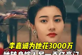 李嘉诚为她花了3000万，她转身嫁了另一个百亿豪门 #明星视频封面
