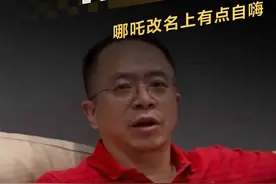 360周鸿祎“再批”张勇：最近喷他喷少了，哪吒改名上有点自嗨 #周鸿祎 #哪吒汽车 #直拍视频封面