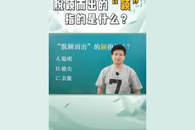 脱颖而出的"颖"指什么？
#文学常识积累   #汉字之美在华夏   #语文知识分享   #中考语文复习   #成语积累 @在抖音学习 @DOU+小助手视频封面