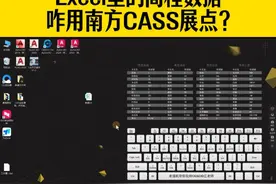 外业采集的高程数据，是excel表格，咋用南方CASS展点？视频封面