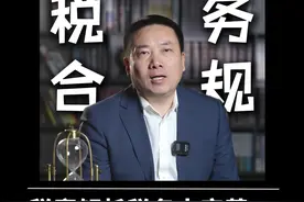 税务管理重大变革！从税收筹划到税务合规计划，企业该如何应对？ #涉税专业服务管理办法 #税务变革 #企业税务风险 #税务律师 #税务合规计划视频封面