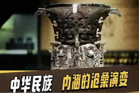 一文概述：“中华民族”内涵的沧桑演变视频封面