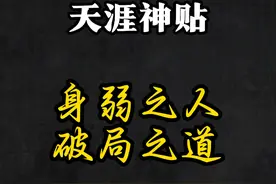 身弱之人的破局之道 #天涯神贴 #天涯神贴合集 #身弱 #认知 #破局视频封面