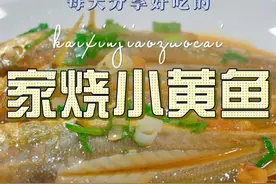 家烧小黄鱼 这个季节不知道吃什么菜，你可以试试这个千张包的做法，鲜美好吃又好看#小黄鱼视频封面