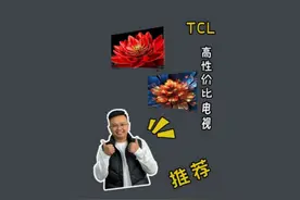 TCL电视你不会选？就看这两款准不会错#TCL #T8GMax #Q9K视频封面