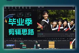 想做毕业季视频没思路？教你一个万能剪辑方法！ #小白学剪辑视频封面
