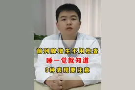 前列腺增生不用检查，睡一觉就知道，3种表现要注意#抖音知识年终大赏 #抖出健康知识宝藏 #男性健康 #前列腺增生视频封面