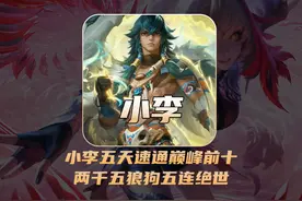 小李五天速通巅峰前十，两千五狼狗拿下五连绝世！ #王者荣耀小李视频封面