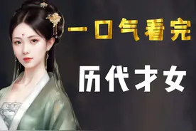一口气看完中国历代才女，细数那些在历史长河中惊艳了岁月的女性视频封面