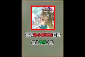 赛事战令星传说任务，最省时间攻略，挂机就可以了 #王者荣耀视频封面