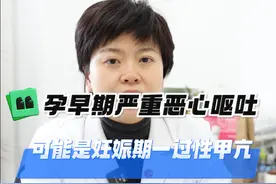 孕早期有些孕妇会出现严重的恶心呕吐，有可能是妊娠期一过性甲亢 #开工健康手册 #妊娠期一过性甲亢 #孕早期症状 #甲亢视频封面