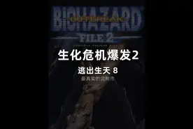 生化危机爆发，体验浣熊市平民得逃生日记。 #生化危机视频封面