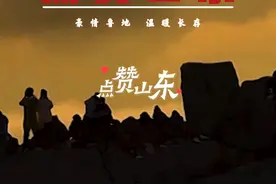 2024点赞山东 豪情鲁地温暖长存#跨过2024视频封面