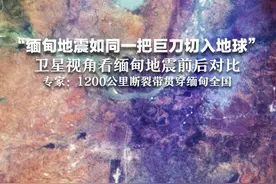 “缅甸地震如同一把巨刀切入地球” 卫星视角看缅甸地震前后对比 专家：1200公里断裂带贯穿缅甸全国视频封面
