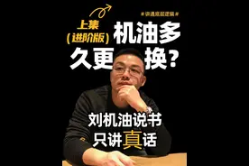 机油多久更换？-上-进阶版 #机油保养 #机油#更换机油 #汽车 #汽车保养视频封面