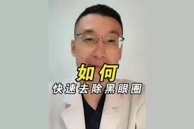 关于黑眼圈的真相，医生教你如何缓解！#擦掉黑眼圈 #低分子量肝素钠凝胶 #黑眼圈 #抖出健康知识宝藏