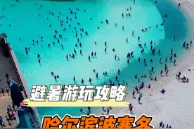 哈尔滨避暑胜地，波塞冬沙滩水世界，海底世界，全部开放！#波塞冬盛夏狂欢节 #波塞冬欢乐过暑期视频封面