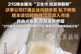 3月15日，被315晚会曝光卫生巾、纸尿裤翻新，#苏菲声明称与涉事企业未合作 ： #苏菲声明315晚会曝光产品非公司生产 ，将全力打击假冒伪劣行为。视频封面