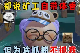 蛋仔派对：全场唯一矿工！都说矿工自带体香，但为啥抓捕不抓我？ #蛋仔派对 #蛋仔派对创计划 #蛋仔乐趣多 #蛋仔蛇年巳不可挡 #我是蛋仔高手视频封面