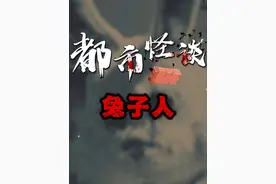 上世纪国外疯传的兔子人传说，至今未解 #奇闻异事 #胆小慎入 #悬疑 #都市传说视频封面