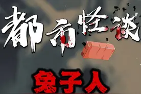 上世纪国外疯传的兔子人传说，至今未解 #奇闻异事 #胆小慎入 #悬疑 #都市传说视频封面