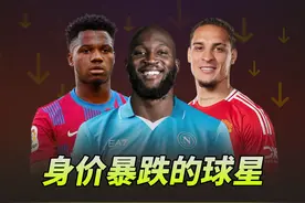 足球TOP：身价暴跌的十位球星！他们这两年经历了什么？视频封面