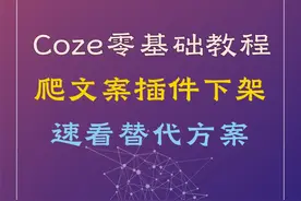 Coze零基础教程丨LinkReaderPlugin插件下架视频封面