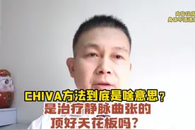 CHIVA方法到底是啥意思？是治疗静脉曲张的顶好天花板吗？视频封面