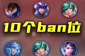 10个ban位？败方金牌不掉星？发明王者策划的真是个人才视频封面
