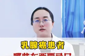 乳腺癌患者哪些东西要忌口，记住这三点。 #癌症 #肿瘤 #乳腺癌 #健康科普 #医者仁心视频封面