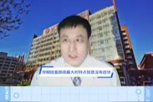 世界肠道健康日｜结直肠癌年轻化趋势渐显，专家建议40岁起应做肠镜筛查  视频封面