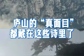 庐山的“真面目”都藏在这些诗里了 