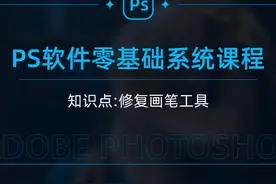 PS教程之修复画笔工具@#ps教程 #平面设计视频封面