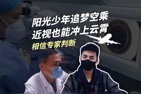 阳光少年追梦空乘，近视也能冲上云霄 #近视手术 #近视视频封面