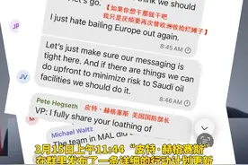 “群聊拉错人了”,白宫线上讨论高度敏感的涉也门军事计划，不小心拉了记者进来视频封面