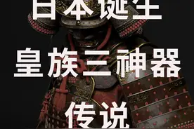 日本创世神话|皇族三神器 #日本 #八歧大蛇 #日本神话 #素盏鸣尊视频封面