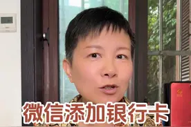 微信如何添加银行卡 我们使用微信买东西或者发红包什么的，但是微信里可能没有钱，这时候就需要绑定一张经常使用的银行卡，就可以去使用付钱啦～#阿旺的退休生活视频封面
