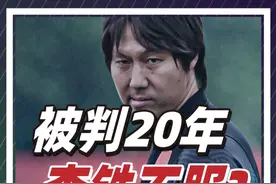 被判20年之后，李铁不服上诉！国足名将为何沦为贪污罪犯？ @抖音短视频 @DOU+小助手 #掘金计划2024 #李铁 #人物 #国足 #商业视频封面