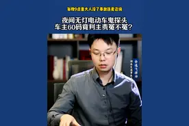 夜间无灯电动车鬼探头车主60码竟判主责冤不冤 #湖南 #交通事故 #交通事故律师 #交通事故责任 #抖来普法2025视频封面