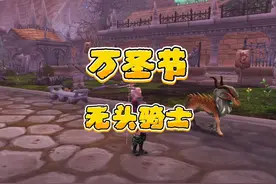 魔兽世界：无头骑士的缰绳！万圣节开始！ #魔兽世界 #游戏解说视频封面