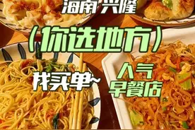 兴隆阿曹带我吃一家人气火爆的早餐店，初为人父的他，用行动诠释了从男孩到男人的蜕变。#海南美食 #万宁兴隆 #巷子里的美食 #省饭课代表视频封面