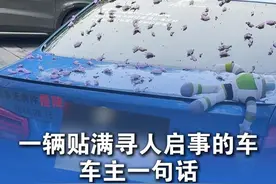 一辆贴满寻人启事的车 车主一句话让整条街沉默… （感谢@重庆汇钰商贸 分享）#总有温暖在身边 #宝贝回家 #寻亲视频封面