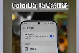 ColorOS 15隐藏功能-出门旅游新搭子！
#ColorOS #ColorOS15 #玩机技巧 #玩转数码 #内容启发搜索视频封面