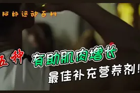 有助于肌肉增长的五种最佳营养补充剂！#腹肌 #居家锻炼 #运动视频封面